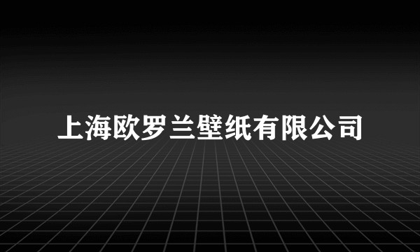 上海欧罗兰壁纸有限公司