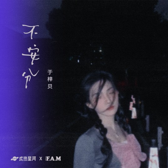 不安分（于梓贝演唱的流行歌曲）