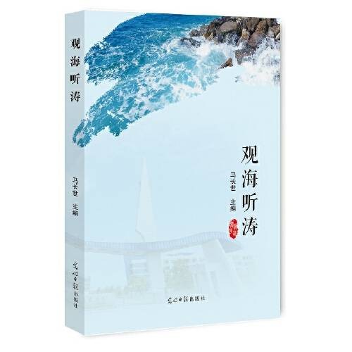 观海听涛（2017年光明日报出版社出版的图书）