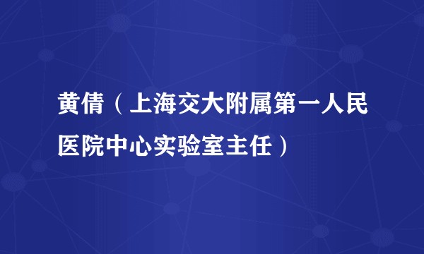 黄倩（上海交大附属第一人民医院中心实验室主任）
