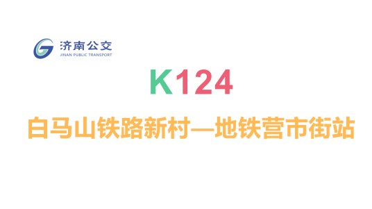 济南公交K124路