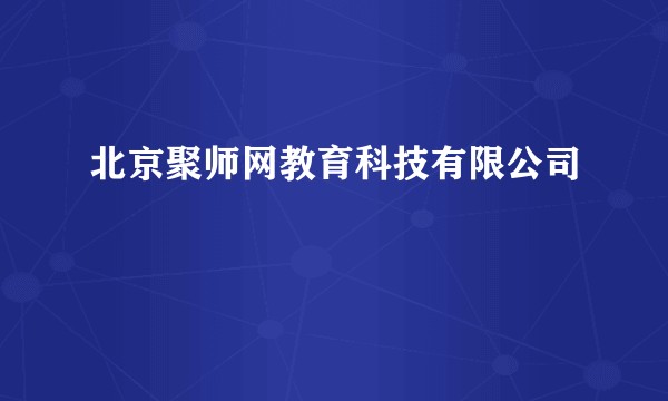 北京聚师网教育科技有限公司