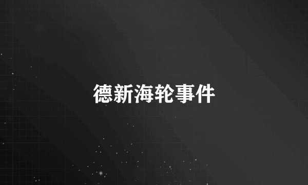 德新海轮事件