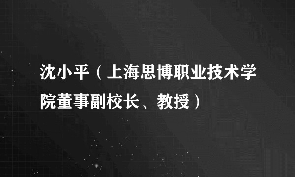 沈小平（上海思博职业技术学院董事副校长、教授）