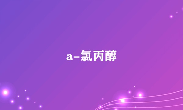a-氯丙醇