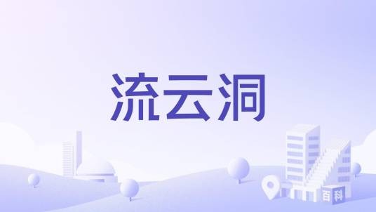 流云洞