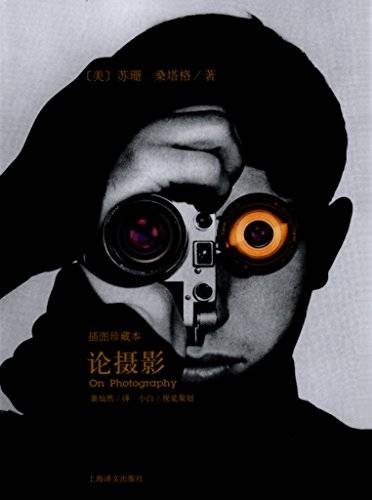 苏珊·桑塔格文集-论摄影