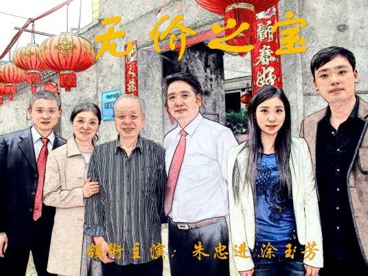 无价之宝(2014年朱忠进、涂玉芳、罗霆、陈勇主演微电影)