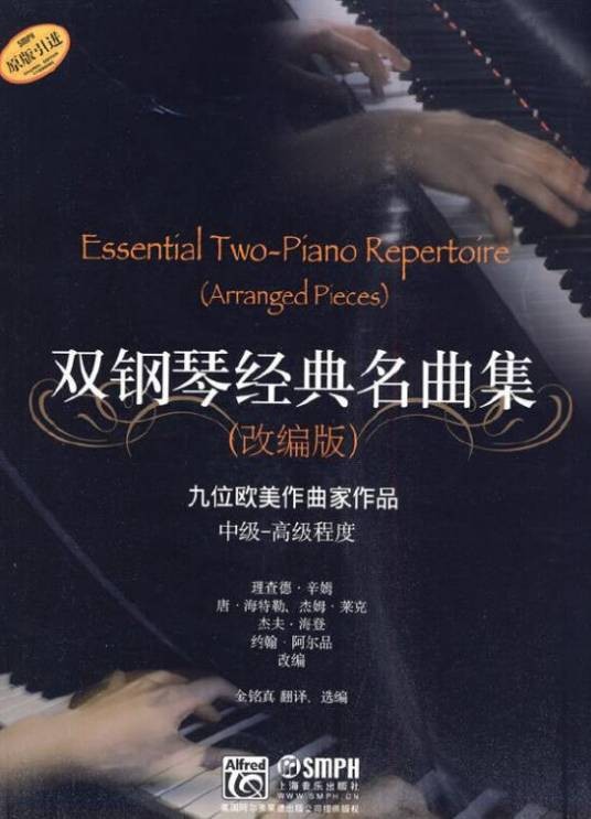 双钢琴经典名曲集（2010年上海音乐出版社出版图书）