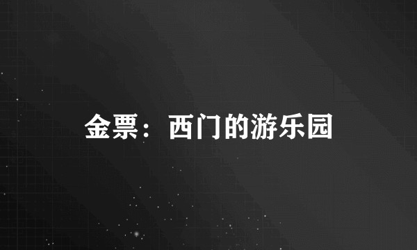 金票：西门的游乐园