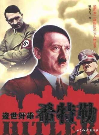盗世奸雄：希特勒（世界知识出版社出版的图书）