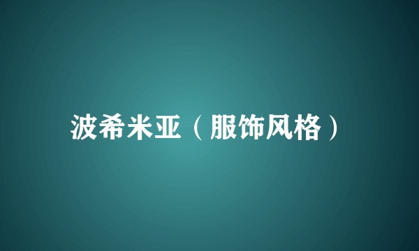 波希米亚(服饰风格)