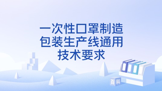一次性口罩制造包装生产线通用技术要求