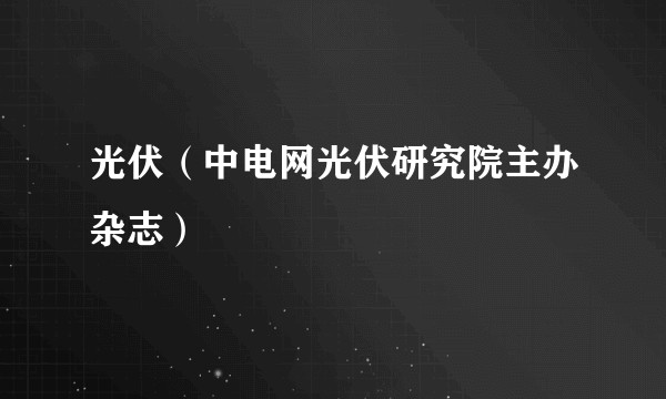 光伏（中电网光伏研究院主办杂志）