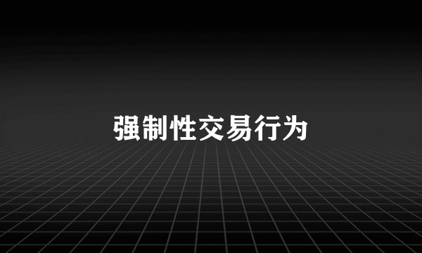 强制性交易行为