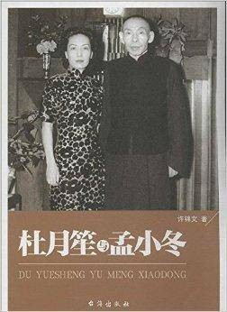 杜月笙与孟小冬