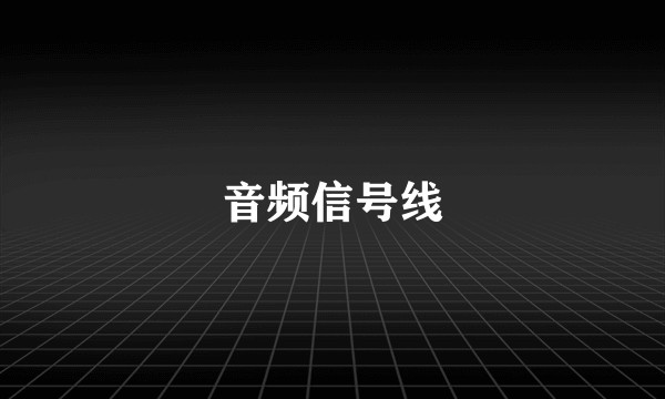 音频信号线