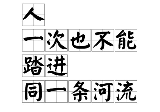 人一次也不能踏进同一条河流