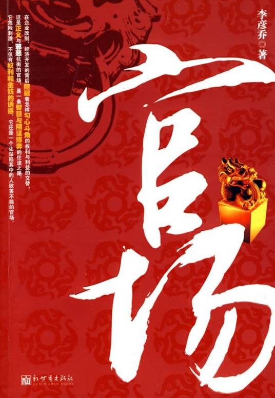 官场（2009年新世界出版社出版的图书）