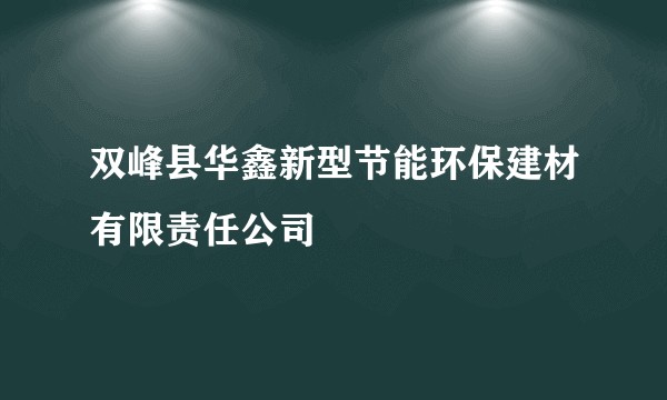 双峰县华鑫新型节能环保建材有限责任公司