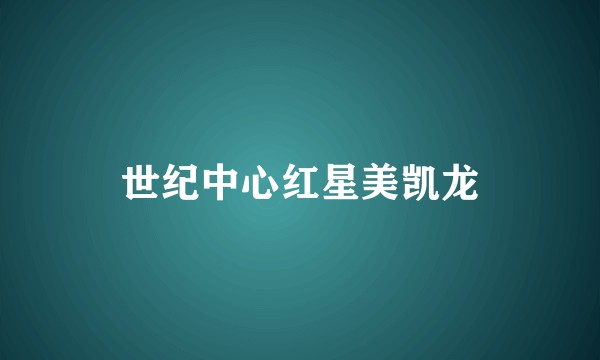 世纪中心红星美凯龙