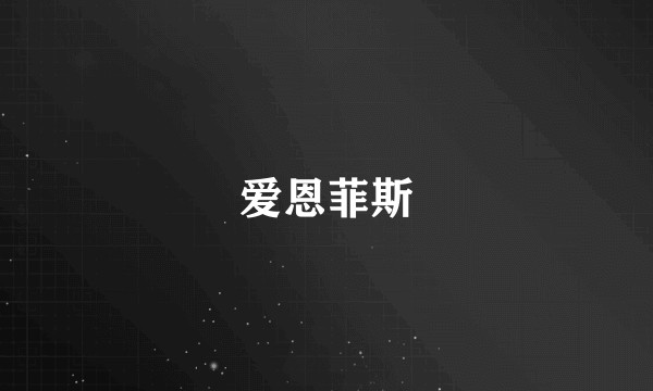 爱恩菲斯