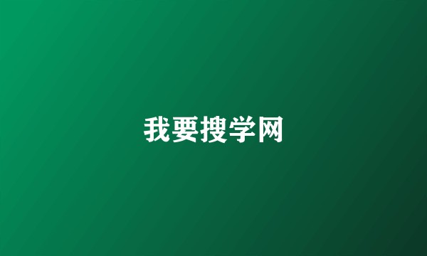 我要搜学网