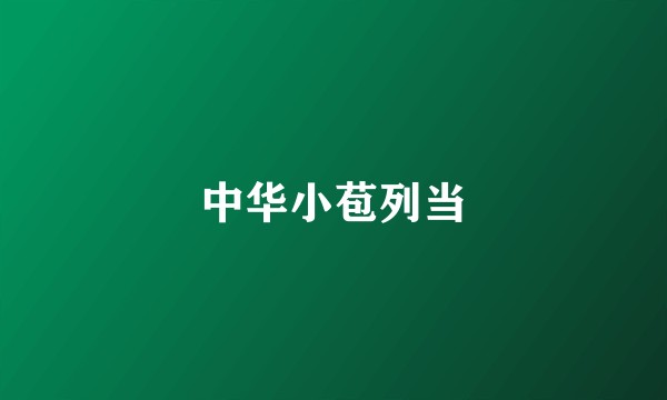 中华小苞列当