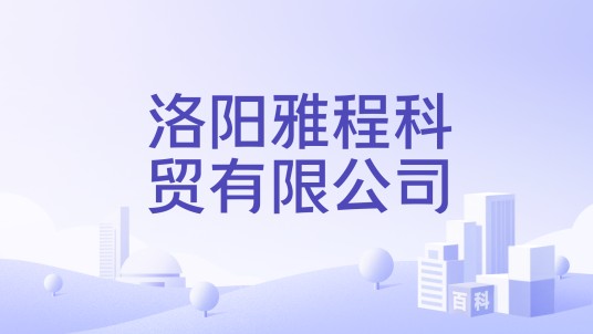 洛阳雅程科贸有限公司
