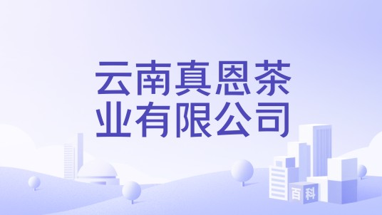 云南真恩茶业有限公司
