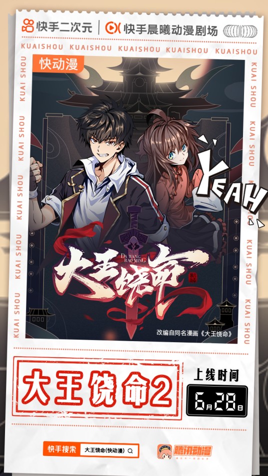 大王饶命（腾讯动漫与歆光影业改编的快动漫）