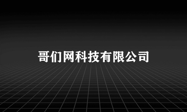 哥们网科技有限公司