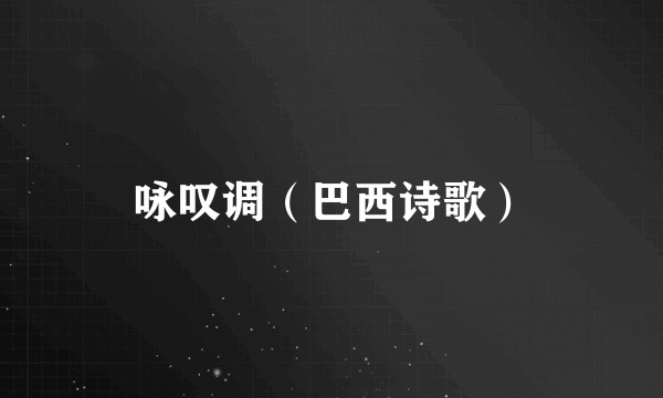 咏叹调（巴西诗歌）