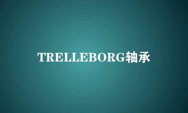 TRELLEBORG轴承