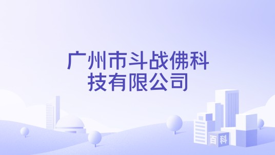 广州市斗战佛科技有限公司