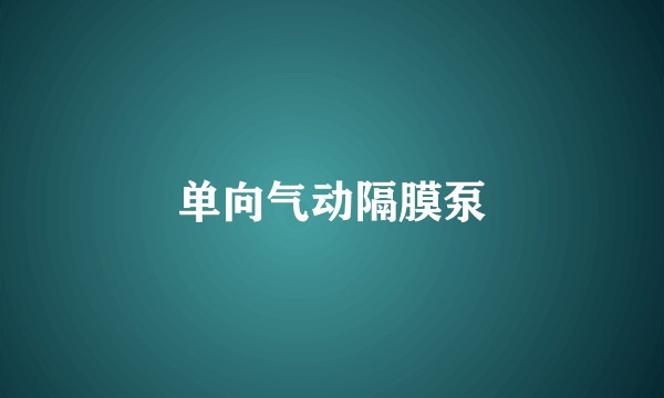 单向气动隔膜泵