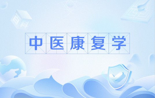 中医康复学（中国普通高等学校本科专业）