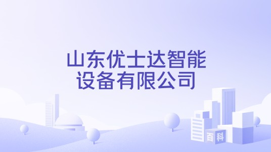 山东优士达智能设备有限公司