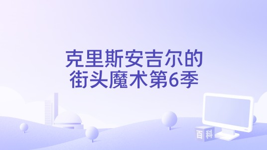 克里斯安吉尔的街头魔术第6季