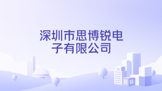 深圳市思博锐电子有限公司
