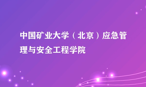 中国矿业大学（北京）应急管理与安全工程学院