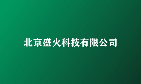 北京盛火科技有限公司