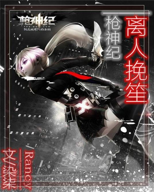 枪神纪·枪神之路