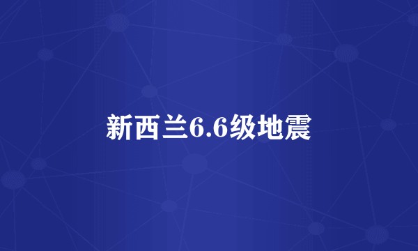 新西兰6.6级地震