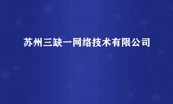 苏州三缺一网络技术有限公司