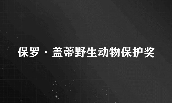 保罗·盖蒂野生动物保护奖