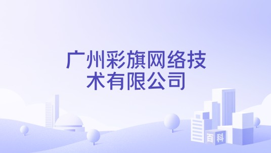 广州彩旗网络技术有限公司