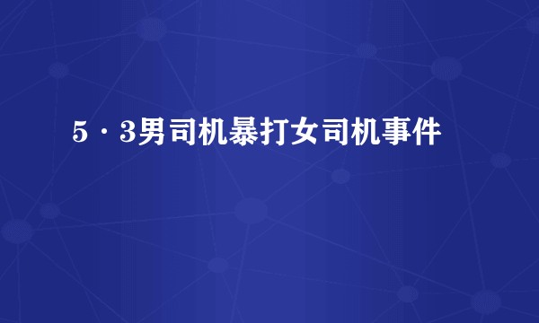 5·3男司机暴打女司机事件