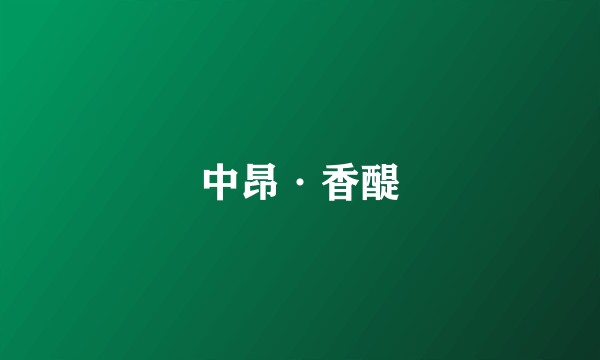 中昂·香醍