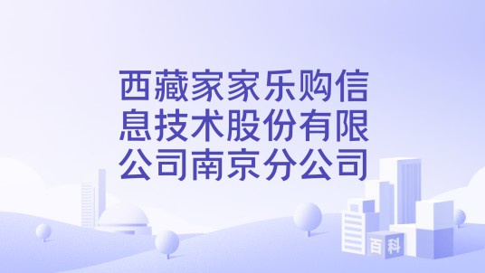 西藏家家乐购信息技术股份有限公司南京分公司